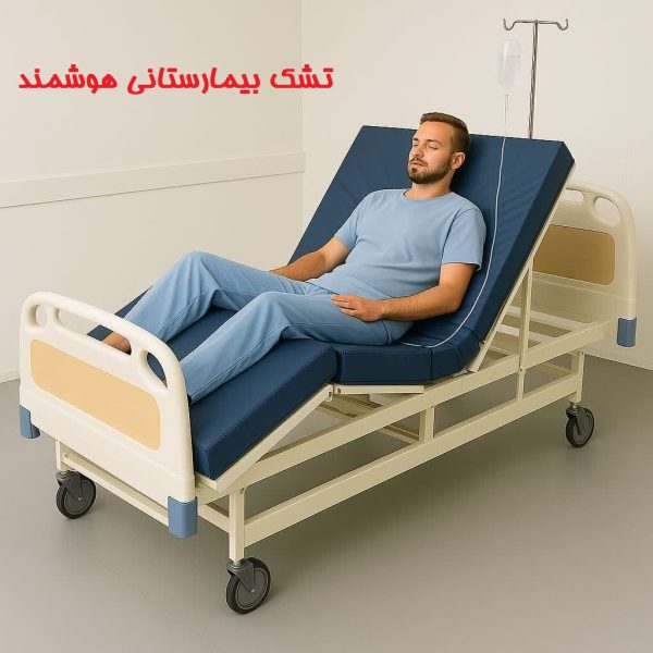 تشک بیمارستانی هوشمند با هسته فوم سرد و مموری فوم در