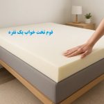خرید و قیمت فوم تخت خواب با چگالی 42 نیمه فشرده و نیمه سفت - https://uniquehome.ir