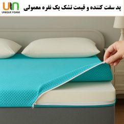 قیمت تشک یک نفره معمولی پر شده با فوم سرد 42 کیلویی برند یونیک فوم- https://uniquehome.ir