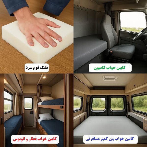 کاربرد های فم سرد تشکی در تخت خواب کابین اتوبوس ،کامیون ، قطار ، ون یا کمپر مسافرتی