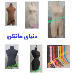 انواع مانکن لباس و خیاطی زنانه و مردانه بهمراه قیمت در سایزهای مختلف با قالب استاندارد