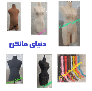 انواع مانکن لباس و خیاطی زنانه و مردانه بهمراه قیمت در سایزهای مختلف با قالب استاندارد