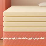 تشک دو نفره طبی ساخته شده از فوم سرد فشرده در شرکت یونیک فوم قابل فروش در همین سایت - https://uniquehome.ir