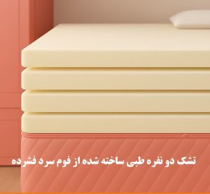 تشک دو نفره طبی ساخته شده از فوم سرد فشرده در شرکت یونیک فوم قابل فروش در همین سایت - https://uniquehome.ir