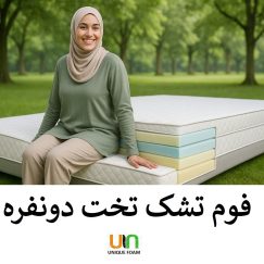 فوم تشک تخت دو نفره عرض ۱۸۰ با کیفیت ۴۲ کیلویی و پد نیمه سفت کننده