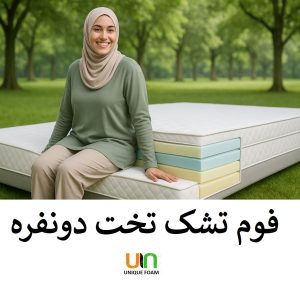 فوم تشک تخت دو نفره عرض ۱۸۰ با کیفیت ۴۲ کیلویی و پد نیمه سفت کننده