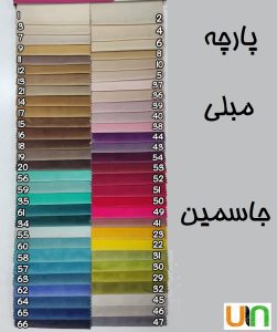 پارچه مبلی جاسمین