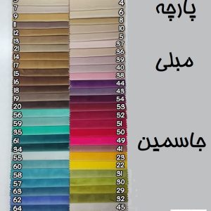 پارچه مبلی جاسمین