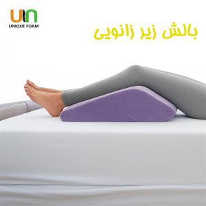 بالش زیر زانویی گوه ای شیبدار ساخته شده از مموری فوم برای لیفت زانو - قیمت خرید از برند یونیک فوم در سایت - https://uniquehome.ir