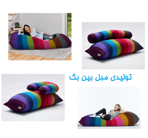 نمایشگاه تولیدی مبل بین بگ در تهران چهاردانگه برای خرید حضوری