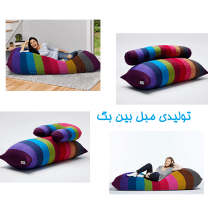 نمایشگاه تولیدی مبل بین بگ در تهران چهاردانگه برای خرید حضوری