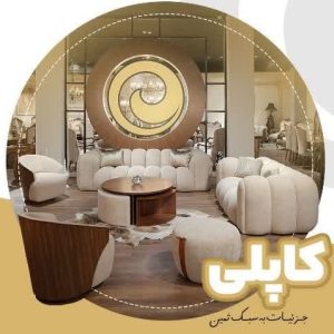 مبل مینیمال جدید سبک مدرن و راحتی تولید برند ثمین