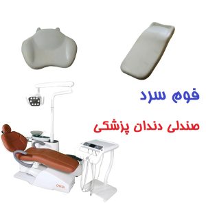 فوم سرد مخصوص صندلی دندان پزشکی