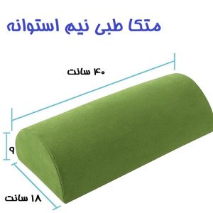 بالش طبی چندکاره نیم استوانه - بالش مموری فوم برای تسکین کمردرد و حمایت زانو