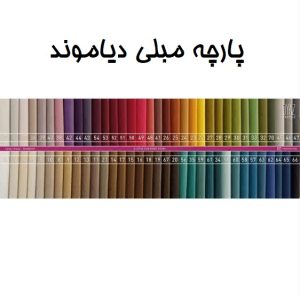 پارچه مبلی دیاموند